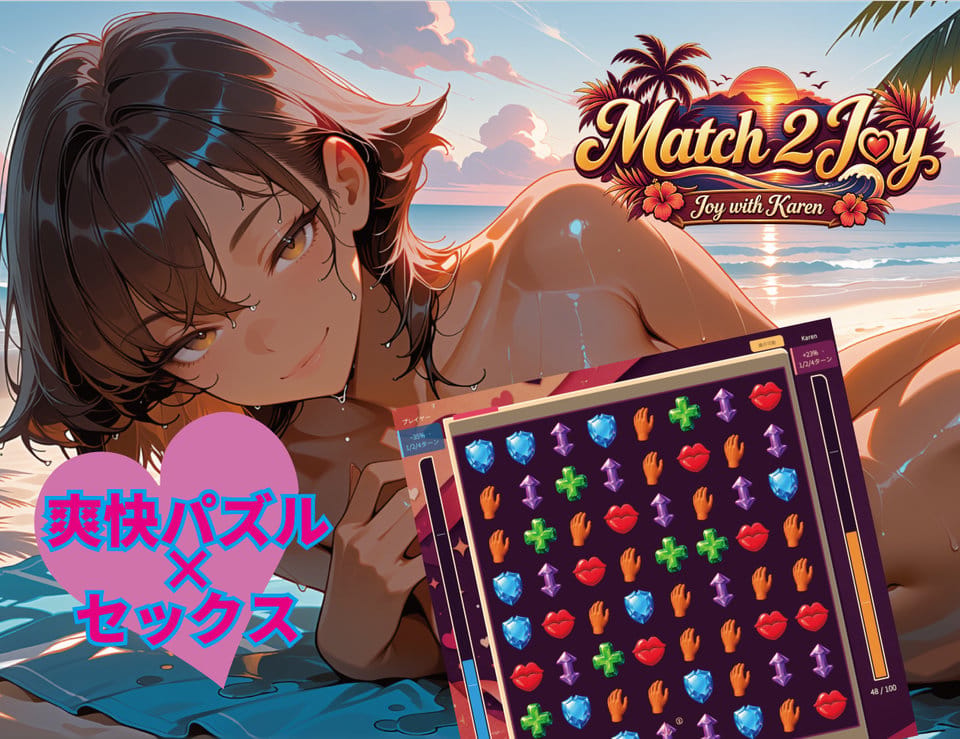 【無料版】Match2Joy-Joy with Karen-【爽快パズル×Hシミュレーター】のサムネイル