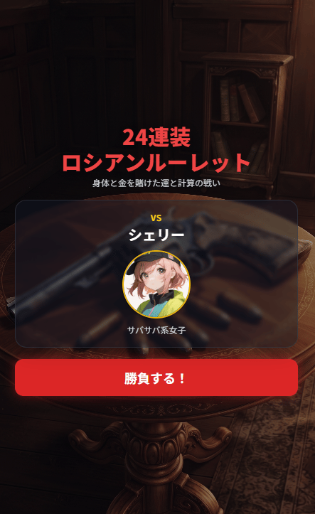 24連装ロシアンルーレットのサムネイル