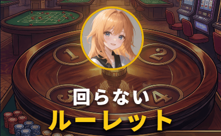 回らないルーレットのサムネイル