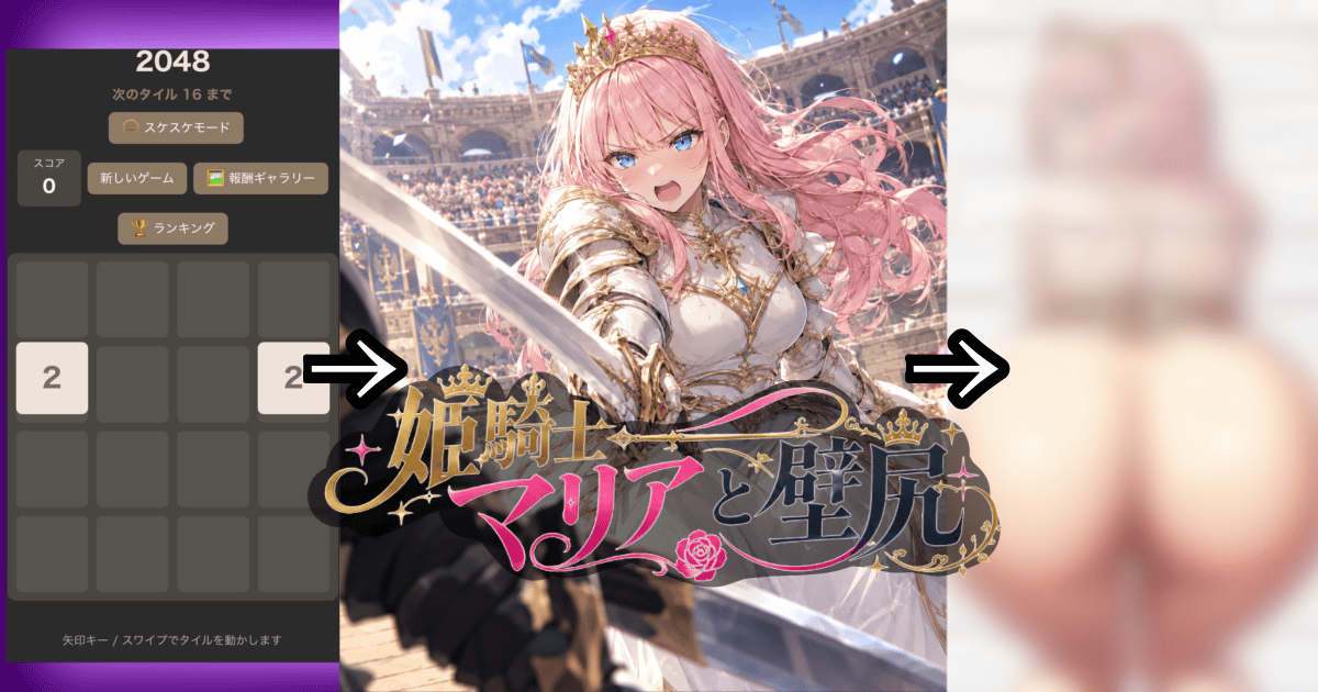 【2048ゲームpart4】姫騎士×壁尻×タップアニメーションのサムネイル