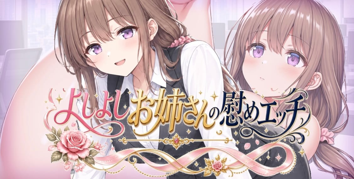【脱衣ピンボールpart2】よしよし先輩お姉さんの慰めエッチ<アダルゲーミン>のサムネイル