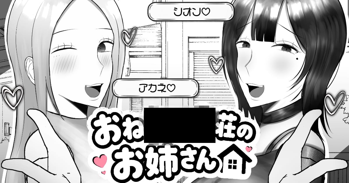 おね〇×△荘のお姉さん(体験版)のサムネイル