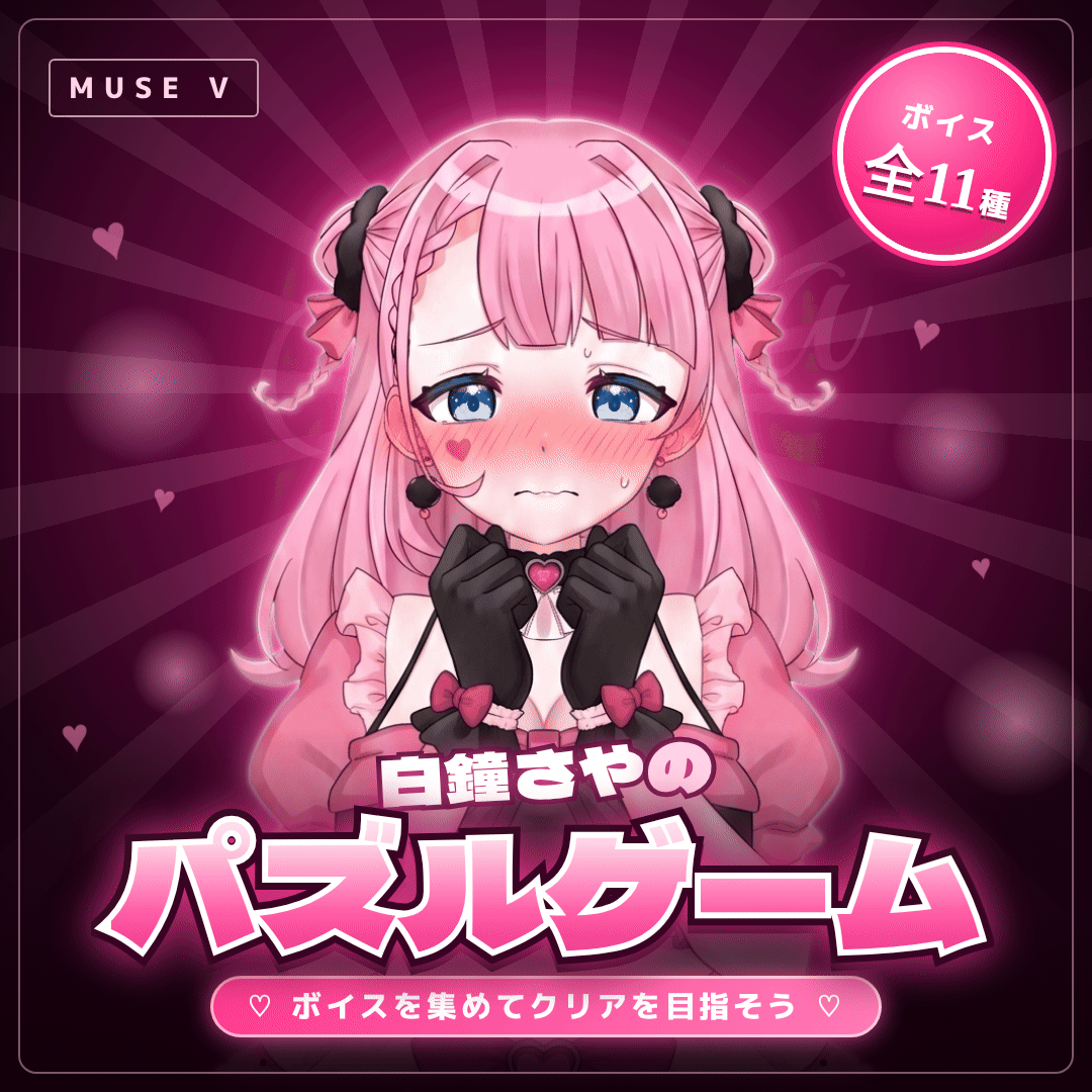 白鐘さやのボイス付きパズルゲーム～ Sweet Pop Puzzle ～のサムネイル