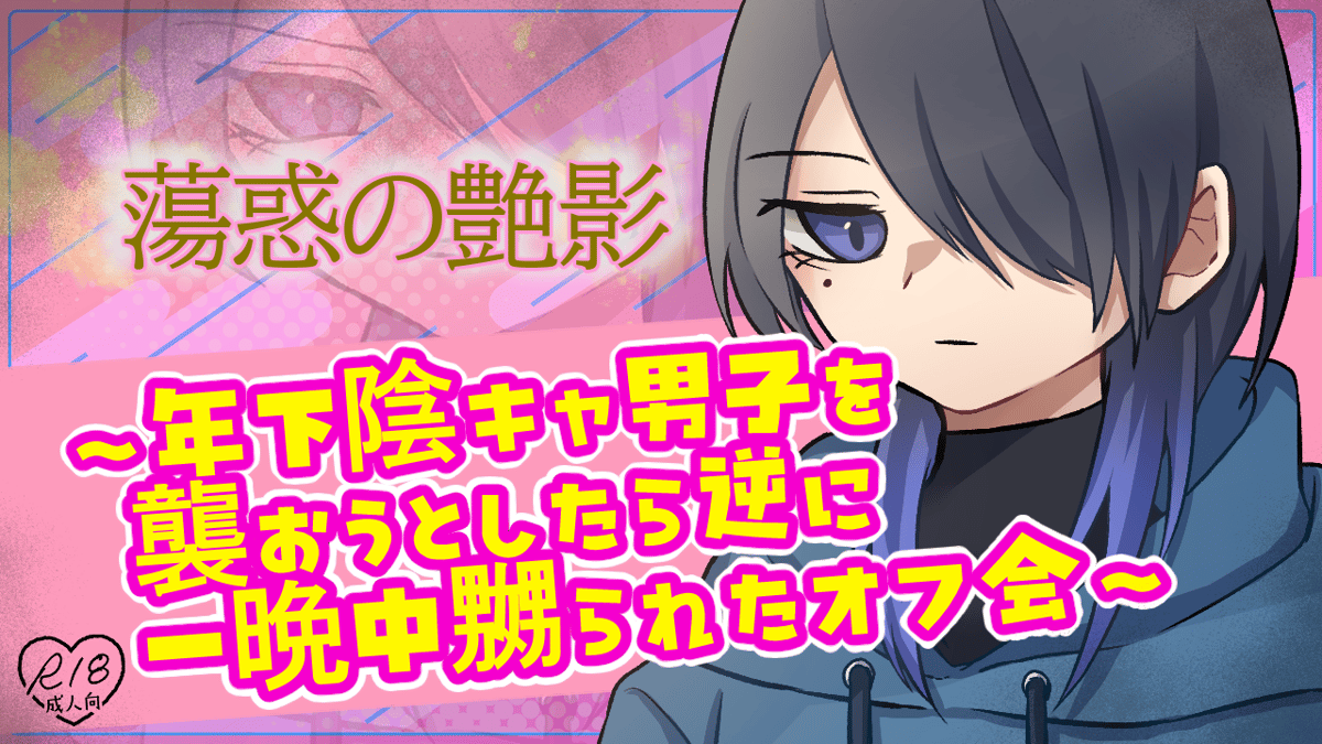蕩惑の艶影 ～年下陰キャ男子を襲おうとしたら逆に一晩中嬲られたオフ会～のサムネイル