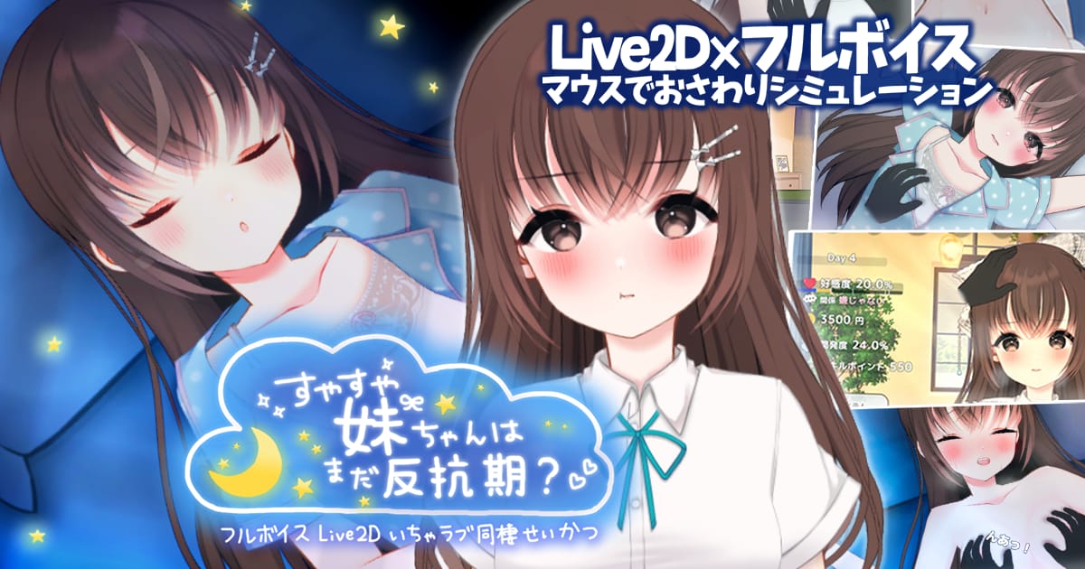 すやすや妹ちゃんはまだ反抗期　体験版のサムネイル