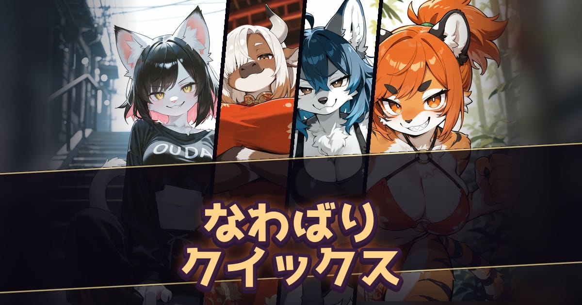 ケモ娘なわばりクイックスのサムネイル