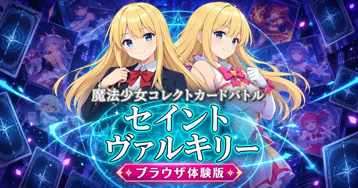 魔法少女コレクトカードバトル セイントヴァルキリーのサムネイル