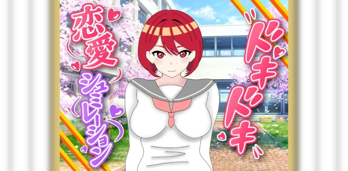ドキドキ恋愛シュミレーションのサムネイル