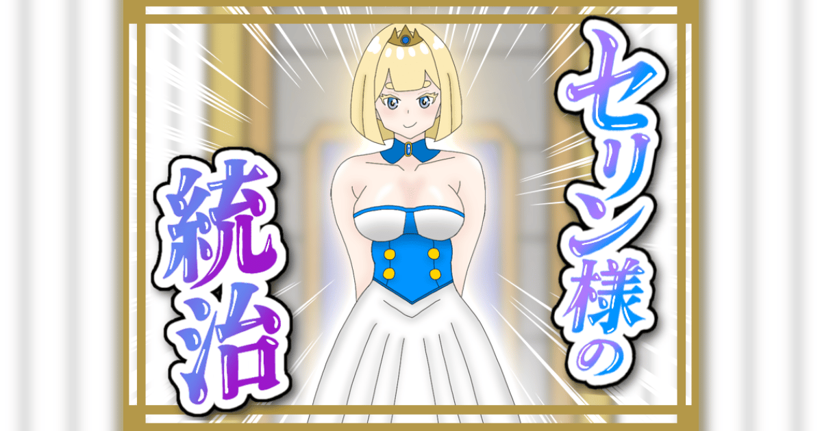 セリン様の統治のサムネイル