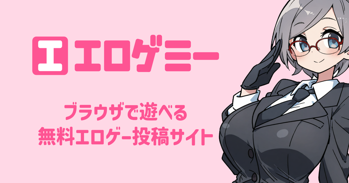 [B! ゲーム] エロゲミー | ブラウザで遊べる無料エロゲー投稿サイト